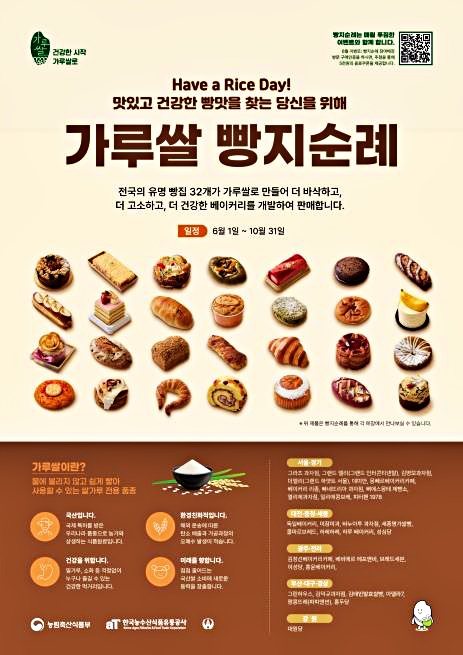 6월 1일부터 10월 31일까지 진행되는 가루쌀 빵지순례(출처: 농림축산식품부)