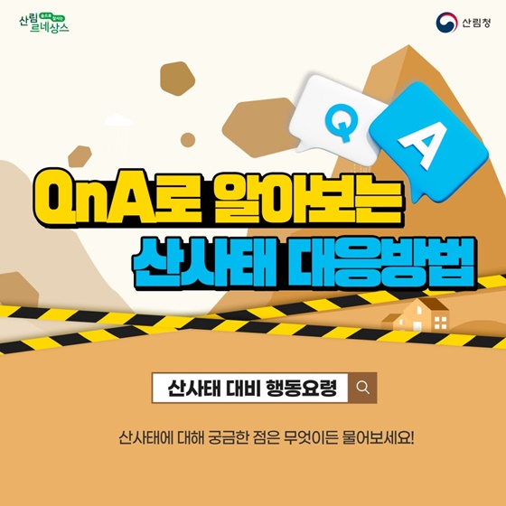 Q&A로 알아보는 산사태 대응방법