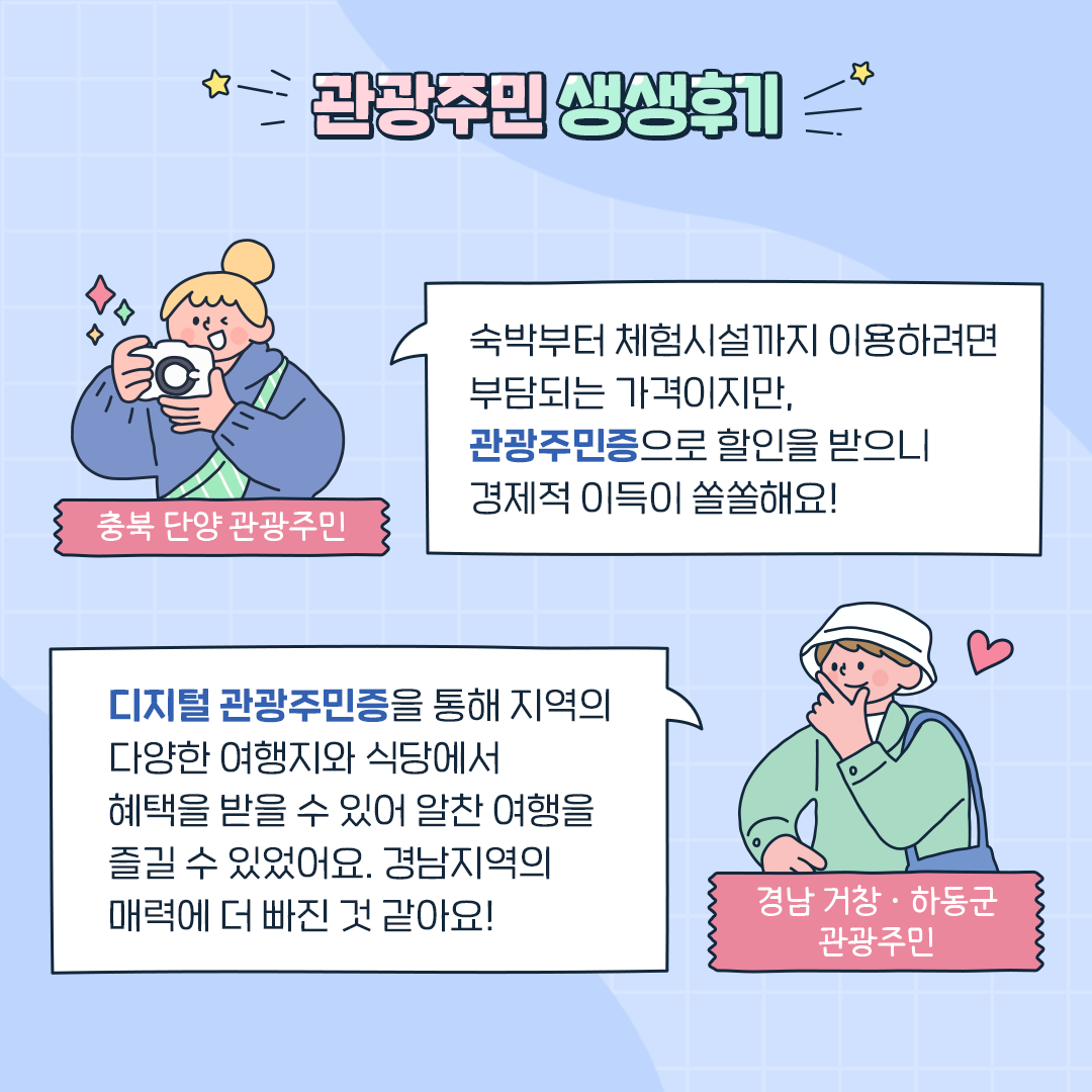 디지털 관광주민증 발급받고 추억 가득한 여행 즐기세요!