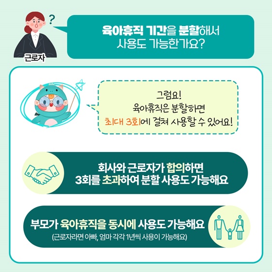 육아휴직을 분할해서 사용이 가능한가요?