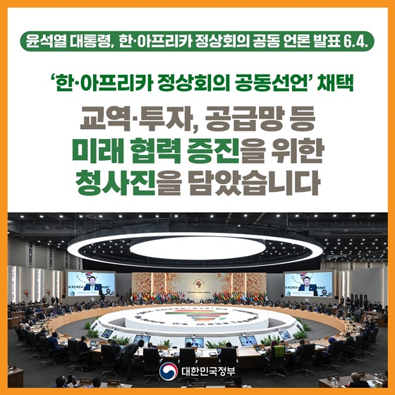 윤석열 대통령, 한·아프리카 정상회의 공동 언론 발표(6.4.)