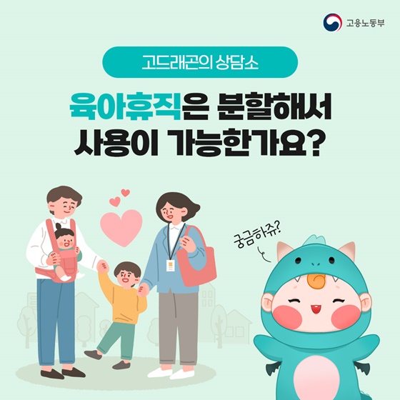 육아휴직을 분할해서 사용이 가능한가요?