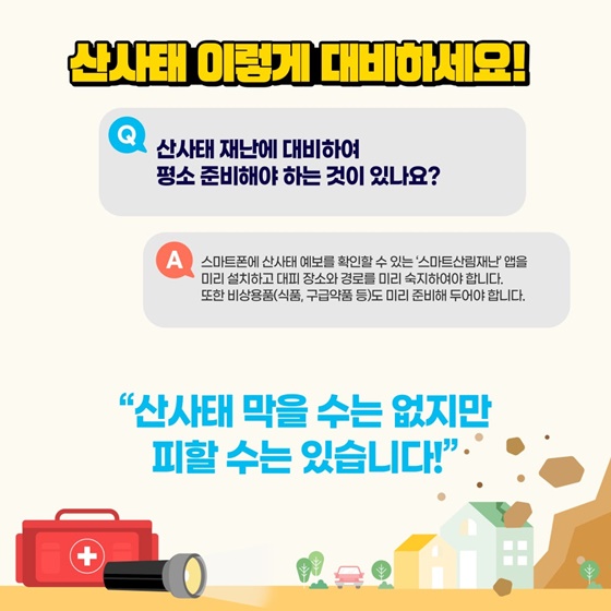 Q&A로 알아보는 산사태 대응방법