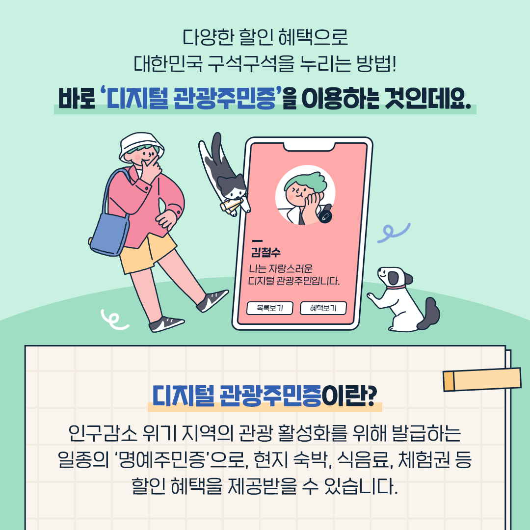 디지털 관광주민증 발급받고 추억 가득한 여행 즐기세요!