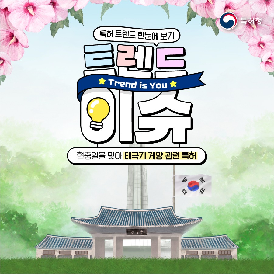 현충일을 맞아 태극기 게양 관련 특허