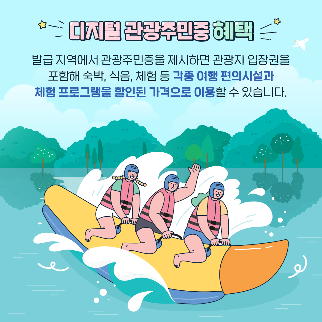 디지털 관광주민증 발급받고 추억 가득한 여행 즐기세요!