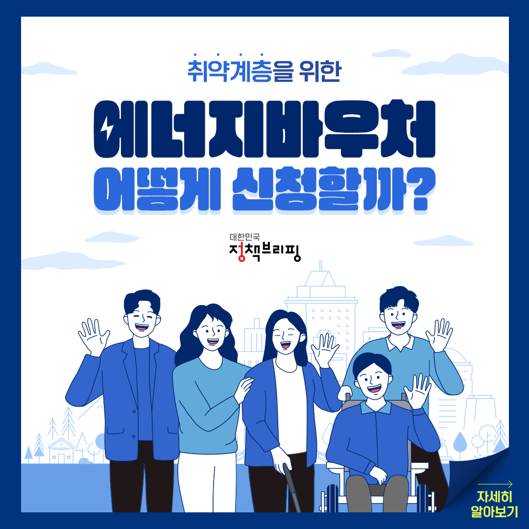 취약계층을 위한 에너지바우처, 어떻게 신청할까?