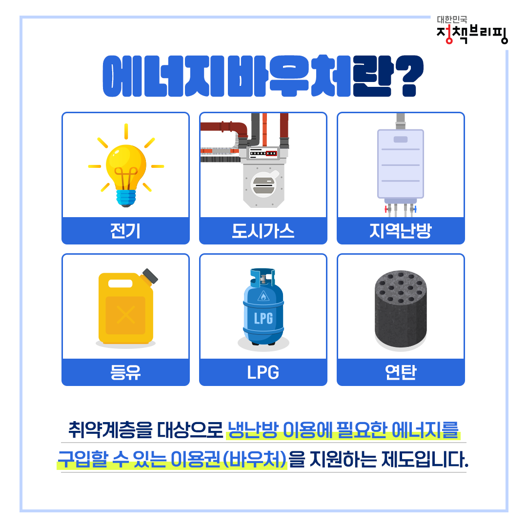 취약계층을 위한 에너지바우처, 어떻게 신청할까?