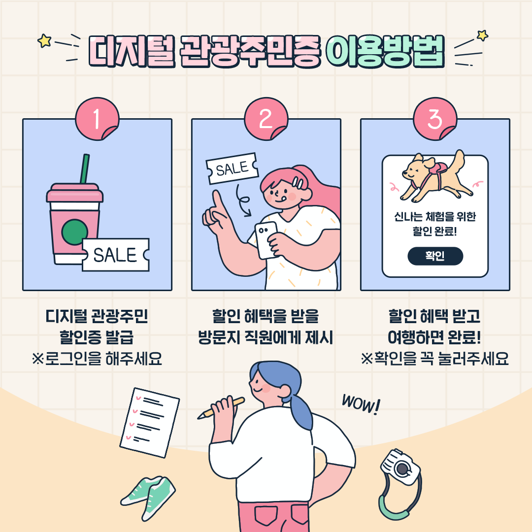 디지털 관광주민증 발급받고 추억 가득한 여행 즐기세요!