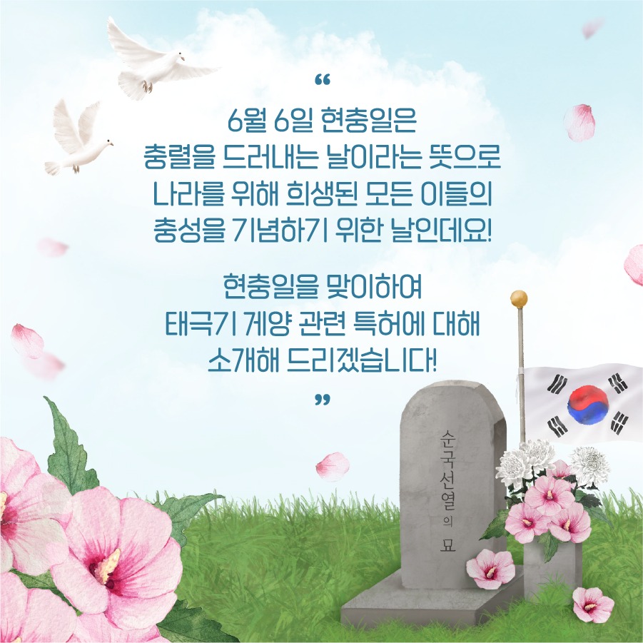 현충일을 맞아 태극기 게양 관련 특허