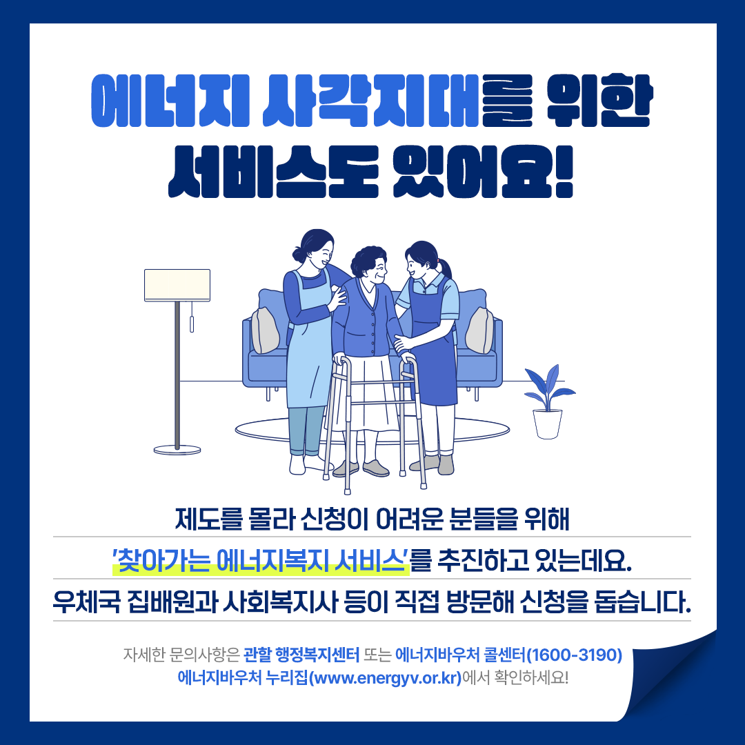 취약계층을 위한 에너지바우처, 어떻게 신청할까?