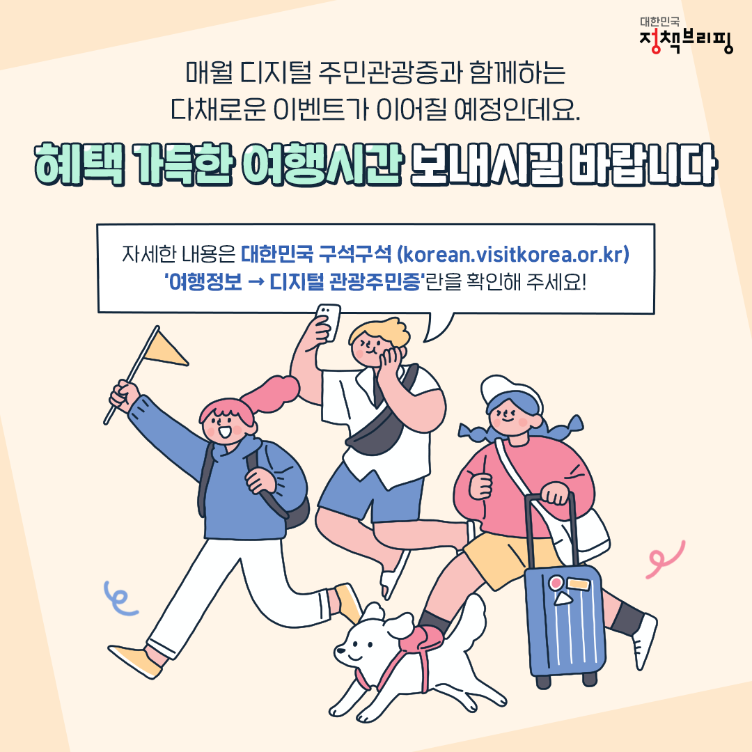 디지털 관광주민증 발급받고 추억 가득한 여행 즐기세요!