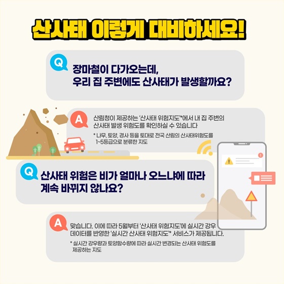 Q&A로 알아보는 산사태 대응방법
