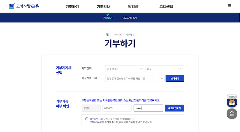 고향사랑 지정기부에 참여하면 볼 수 있는 '기부하기' 화면이다.