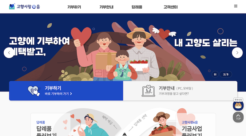 온라인 기부 방식을 통해 고향사랑 기부제에 참여할 수 있는 고향사랑e음 홈페이지의 메인 화면이다.