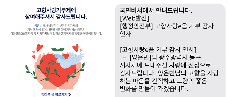 고향사랑 지정기부에 참여한 후 확인할 수 있었던 기부완료 문구와 메시지이다.