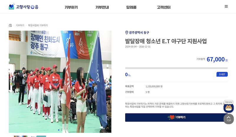 고향사랑 지정기부를 통해 참여한 광주광역시 동구의 발달장애 청소년 E.T 야구단 지원사업 화면이다.