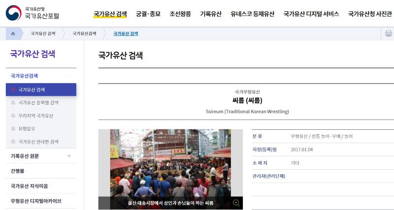 국가무형유산에 등록된 씨름(캡쳐=국가유산청).