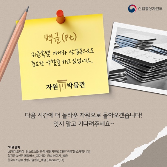 귀금속부터 산업용까지? 천대받던 ‘백금’의 인생역전