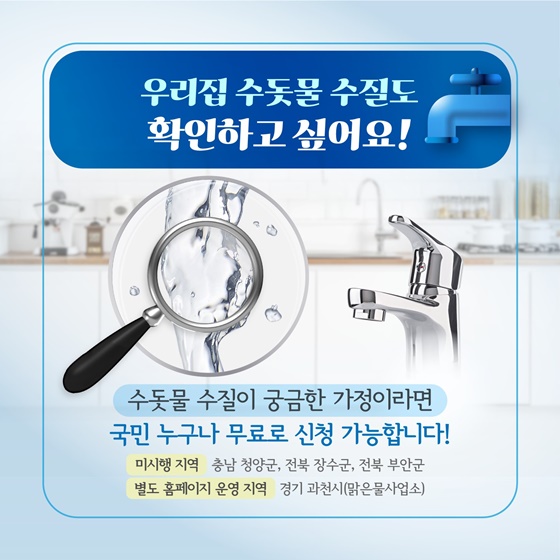 우리집 수돗물 안전할까?