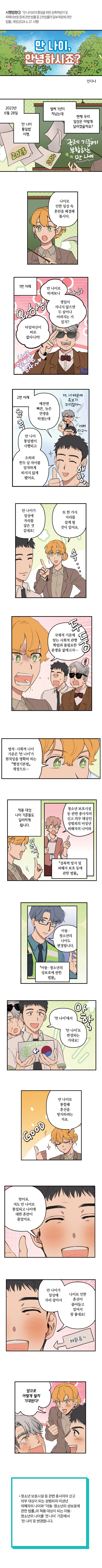 만 나이, 안녕하시죠?