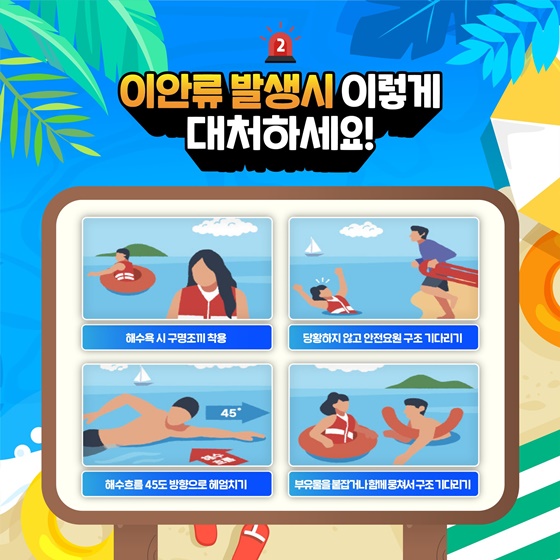 해랑이와 함께 안전한 여름을 준비하기 위한 방법