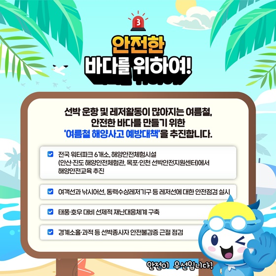 해랑이와 함께 안전한 여름을 준비하기 위한 방법
