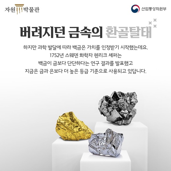 귀금속부터 산업용까지? 천대받던 ‘백금’의 인생역전