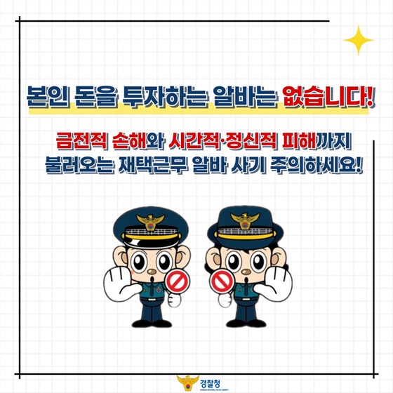 재택근무 알바 사기 파헤치기!