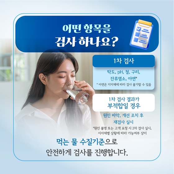 우리집 수돗물 안전할까?