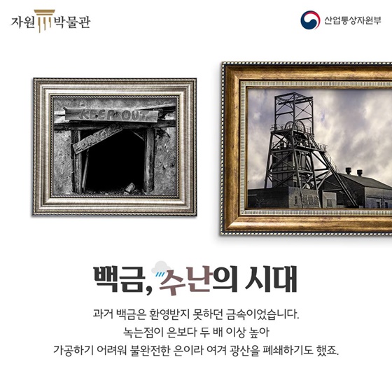 귀금속부터 산업용까지? 천대받던 ‘백금’의 인생역전