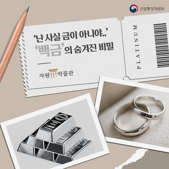 귀금속부터 산업용까지? 천대받던 ‘백금’의 인생역전