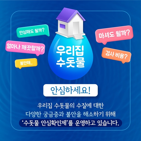 우리집 수돗물 안전할까?
