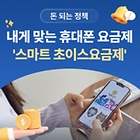 [돈 되는 정책] 내게 딱 맞는 휴대폰 요금제 ‘스마트초이스’