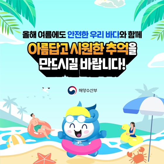 해랑이와 함께 안전한 여름을 준비하기 위한 방법