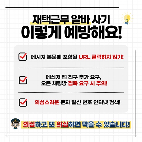 재택근무 알바 사기 파헤치기!