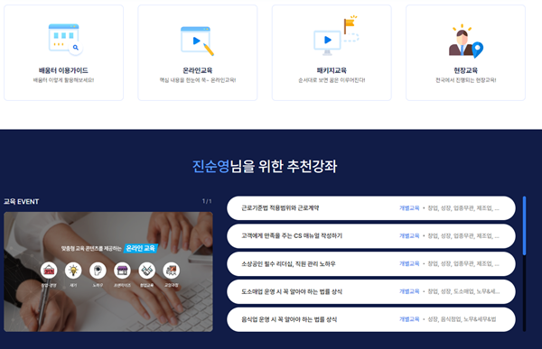 소상공인 지식 배움터에는 온라인 교육뿐만 아니라 본인의 상황에 맞는 추천강좌도 보여준다.