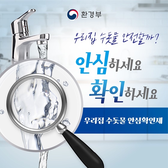 우리집 수돗물 안전할까?