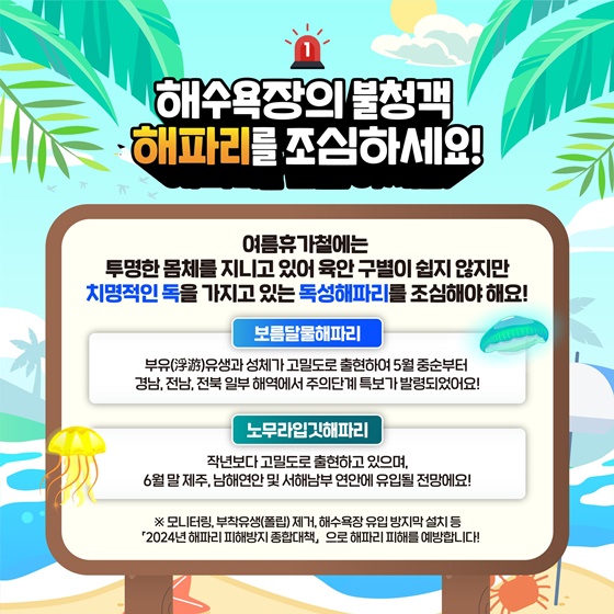 해랑이와 함께 안전한 여름을 준비하기 위한 방법