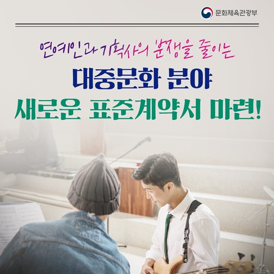 대중문화 분야 새로운 표준계약서 마련!