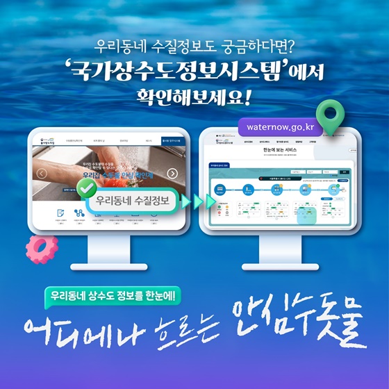 우리집 수돗물 안전할까?