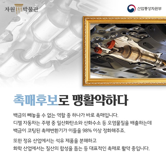 귀금속부터 산업용까지? 천대받던 ‘백금’의 인생역전