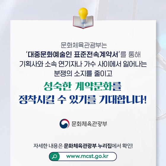 대중문화 분야 새로운 표준계약서 마련!