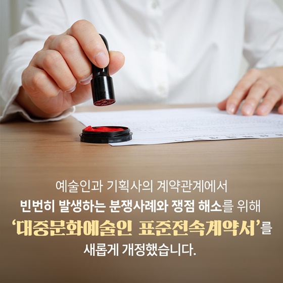 대중문화 분야 새로운 표준계약서 마련!