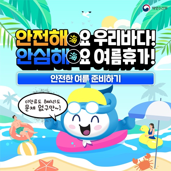해랑이와 함께 안전한 여름을 준비하기 위한 방법