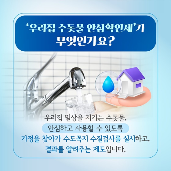 우리집 수돗물 안전할까?
