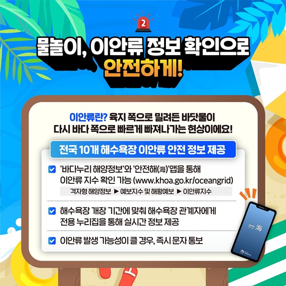 해랑이와 함께 안전한 여름을 준비하기 위한 방법