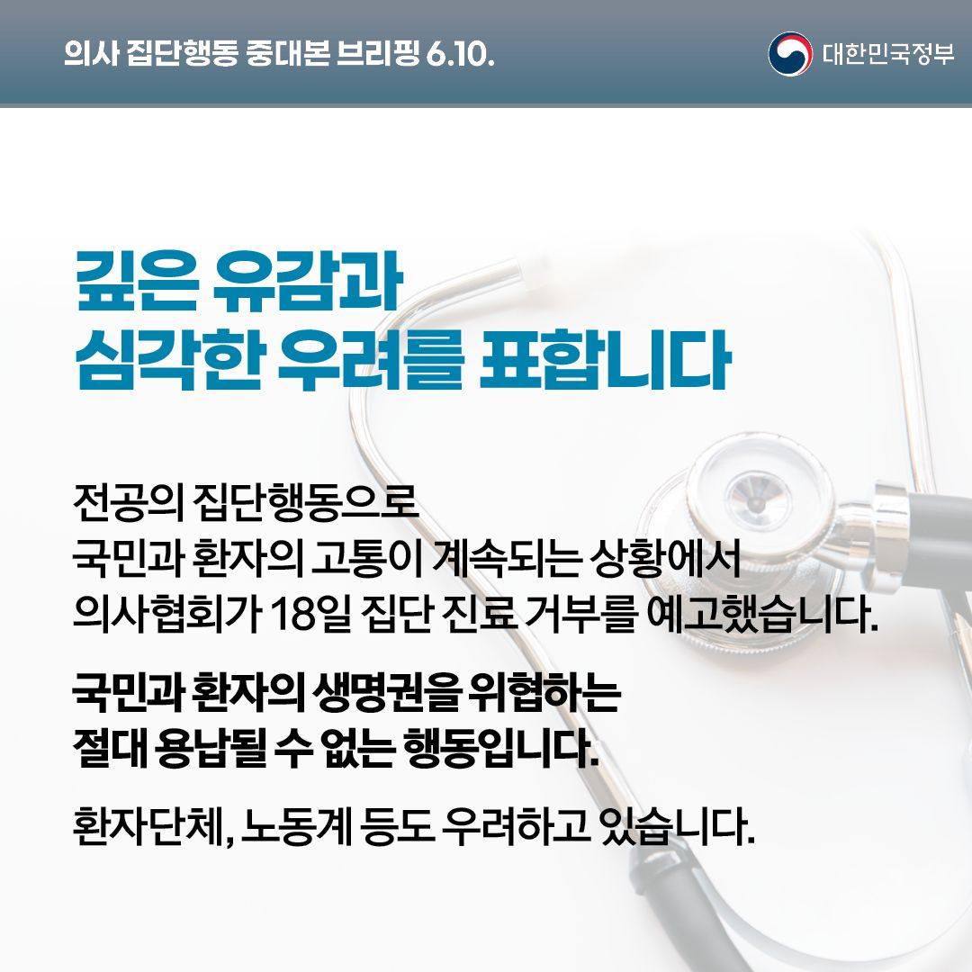 의사 집단행동 중대본 브리핑(6.10.)