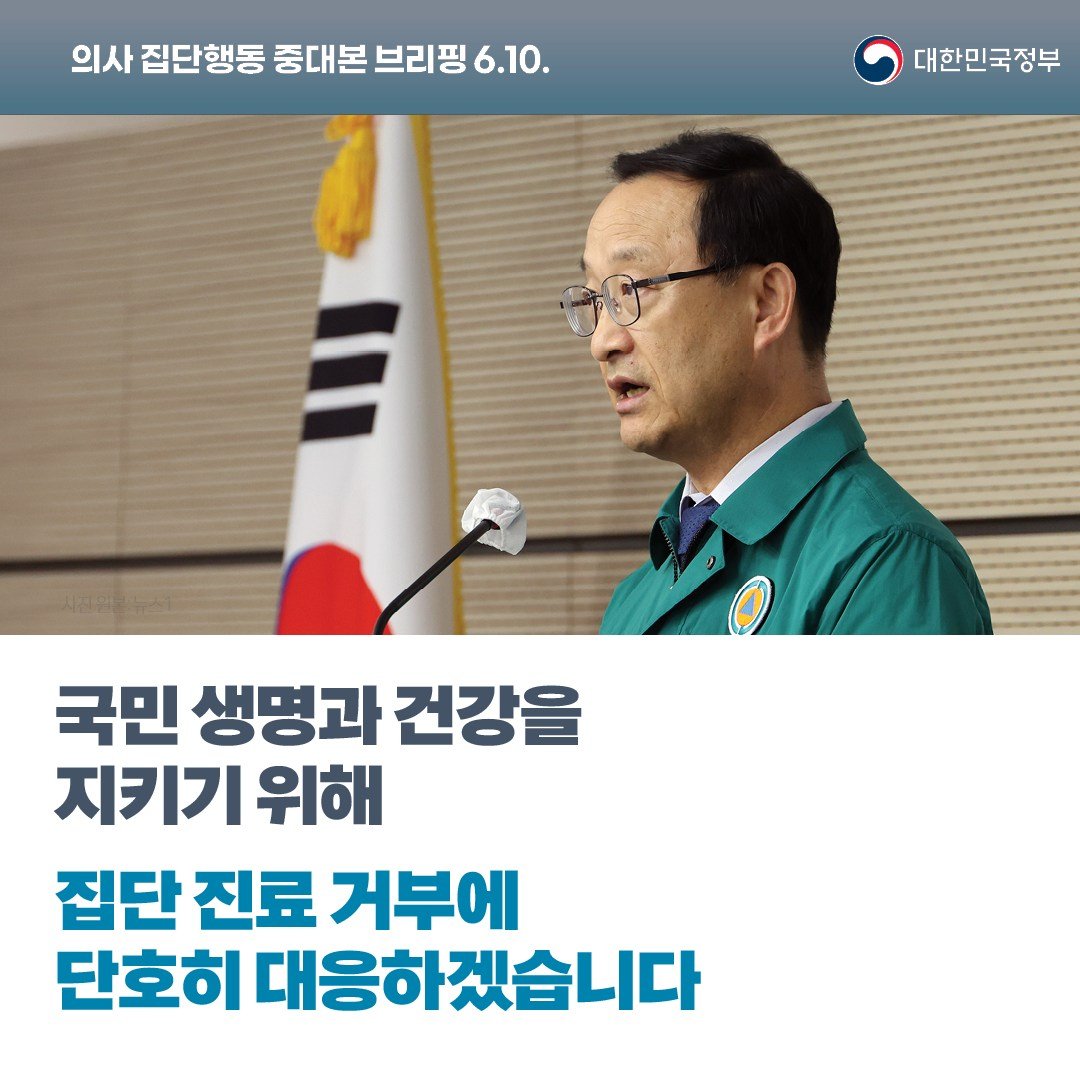 의사 집단행동 중대본 브리핑(6.10.)