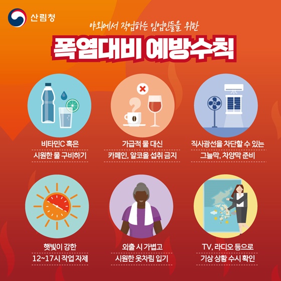 여름철 폭염 이렇게 대비합시다